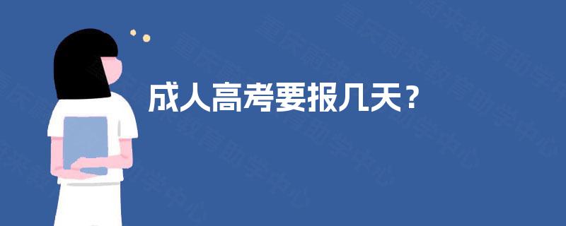 成人高考要报几天？