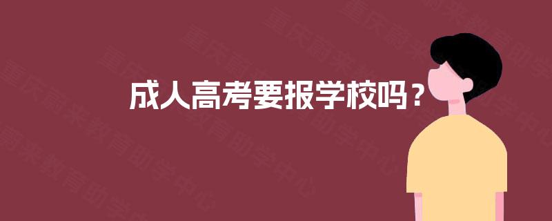 成人高考要报学校吗？