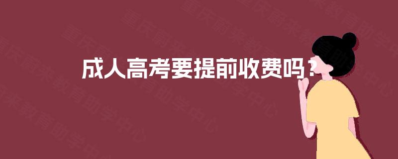 成人高考要提前收费吗？