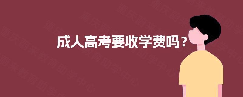 成人高考要收学费吗? 成人高考要收学费吗?