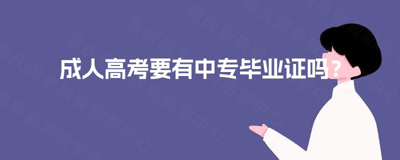 成人高考要有中专毕业证吗？