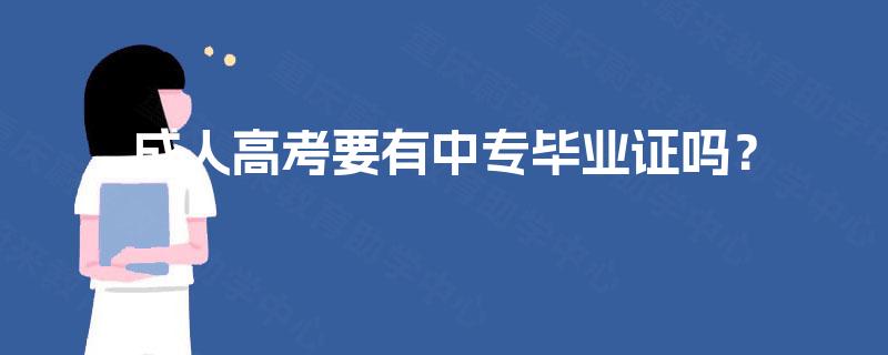 成人高考要有中专毕业证吗？