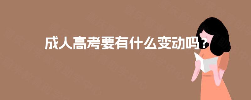 成人高考要有什么变动吗？
