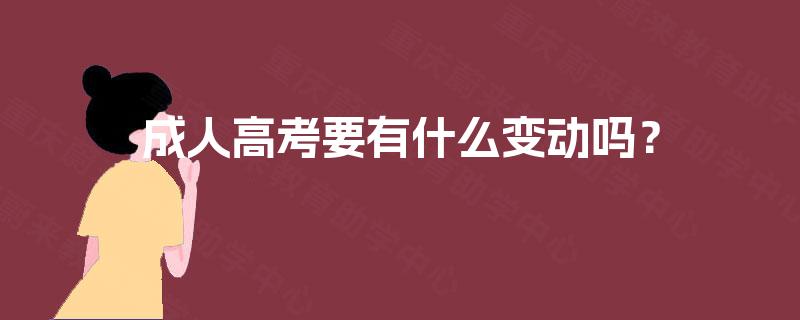 成人高考要有什么变动吗？