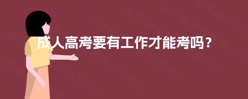 成人高考要有工作才能考吗？