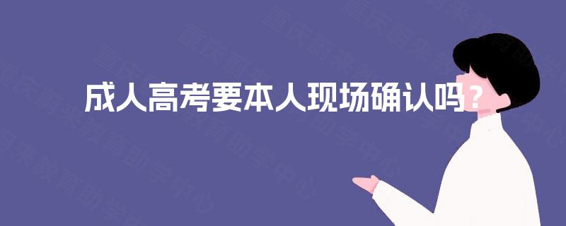 成人高考要本人现场确认吗？