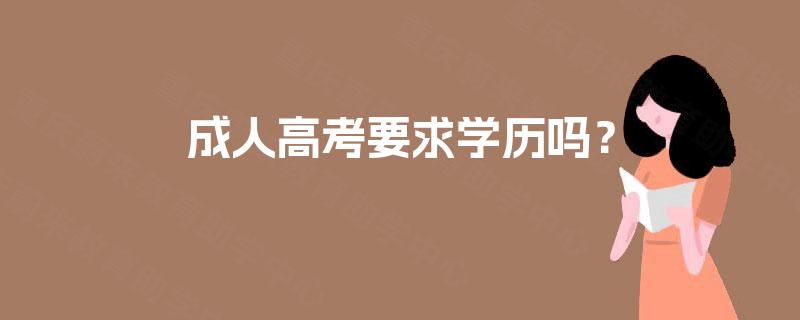 成人高考要求学历吗？