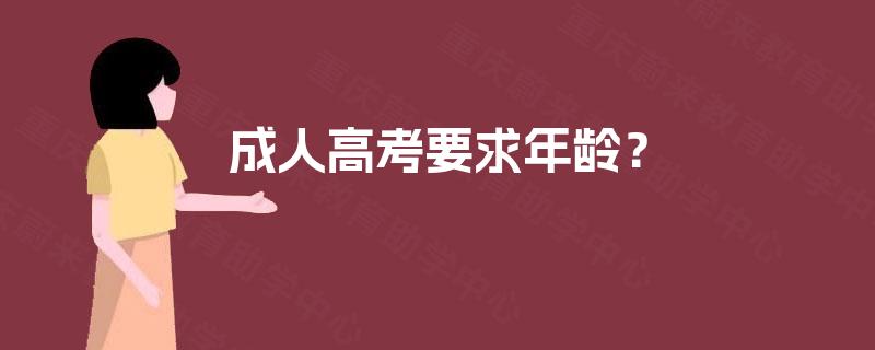 成人高考要求年龄? 成人高考要求年龄?