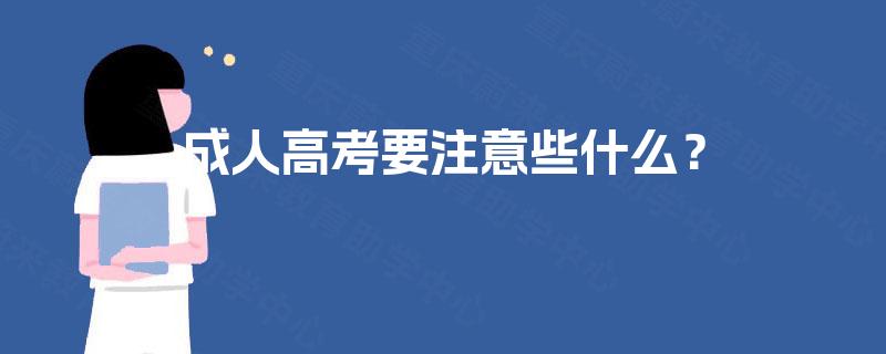 成人高考要注意些什么? 成人高考要注意些什么?