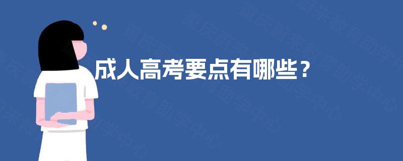 成人高考要点有哪些? 成人高考要点有哪些?