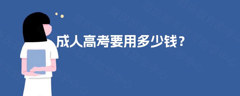 成人高考要用多少钱？