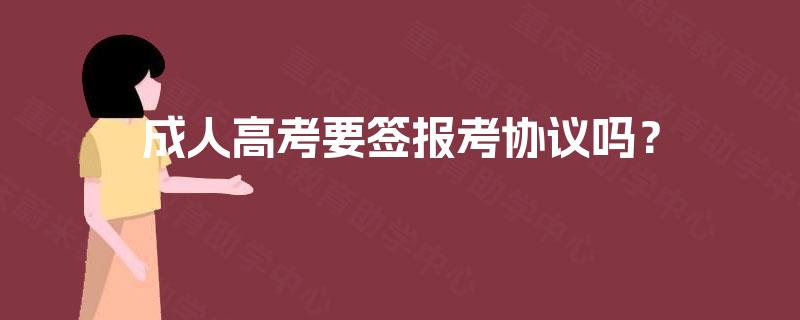成人高考要签报考协议吗？