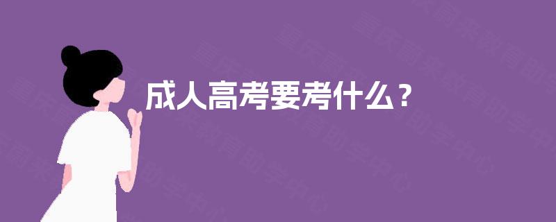 成人高考要考什么? 成人高考要考什么?