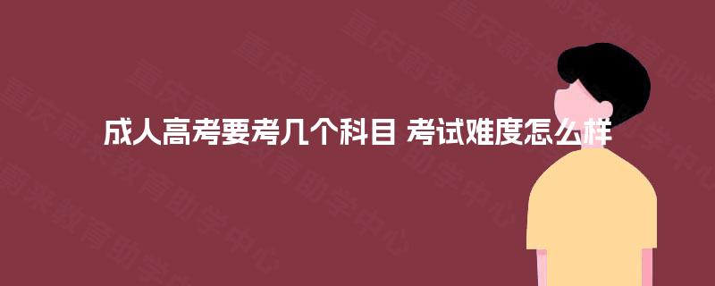 成人高考要考几个科目 考试难度怎么样