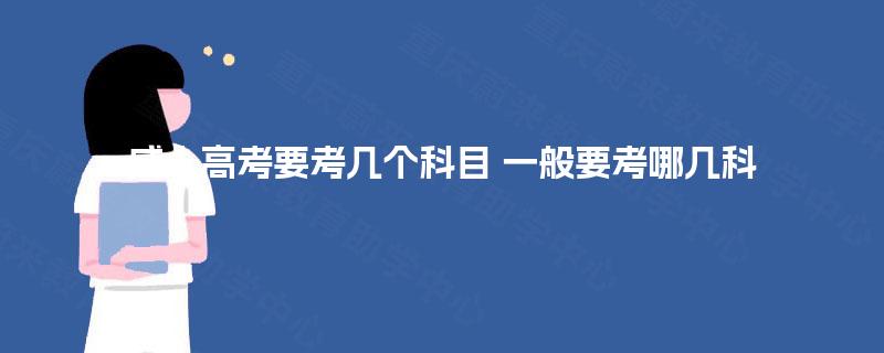成人高考要考几个科目 一般要考哪几科