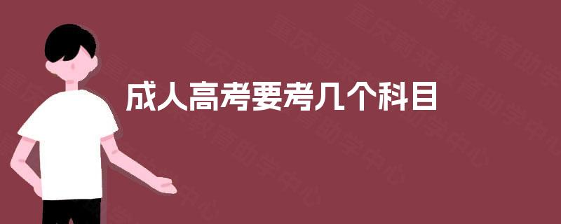 成人高考要考几个科目