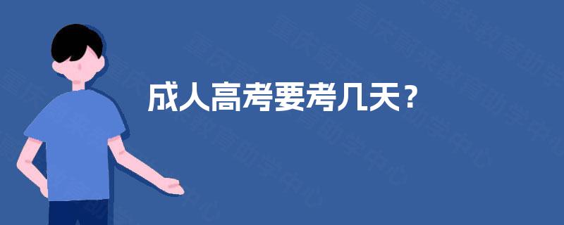 成人高考要考几天? 成人高考要考几天?