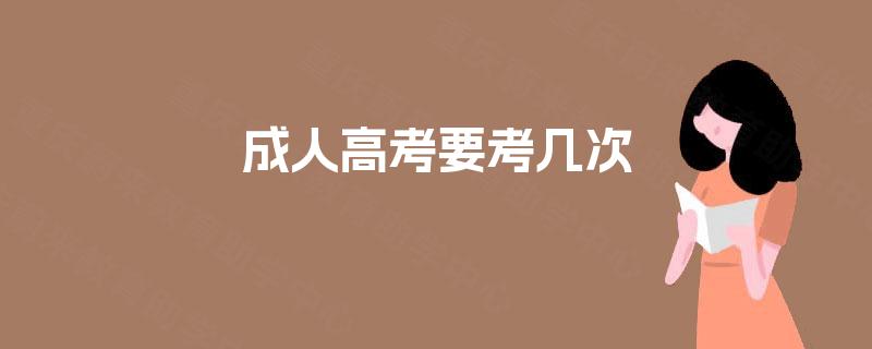 成人高考要考几次