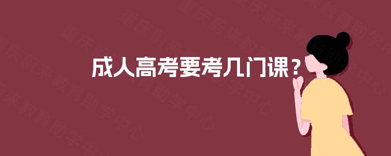 成人高考要考几门课？