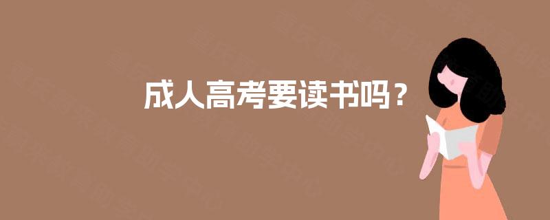 成人高考要读书吗？