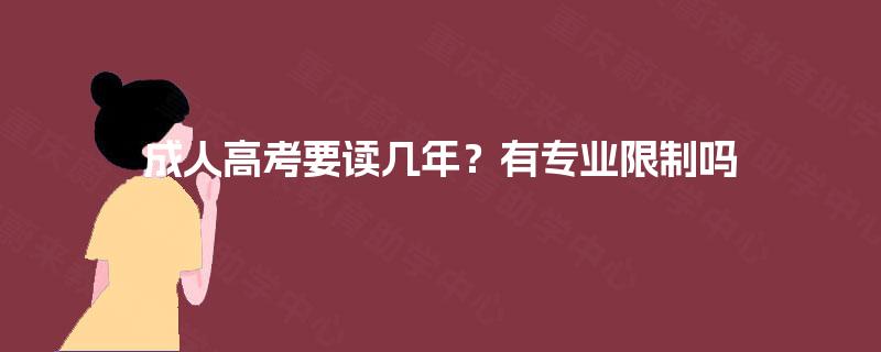 成人高考要读几年？有专业限制吗