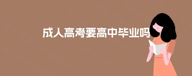 成人高考要高中毕业吗