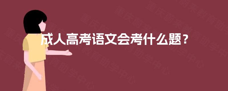 成人高考语文会考什么题？