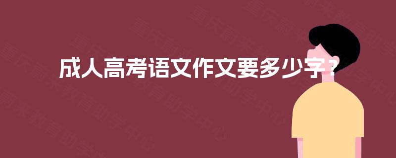 成人高考语文作文要多少字？