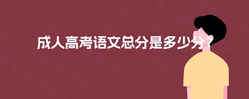 成人高考语文总分是多少分? 成人高考语文总分是多少分?