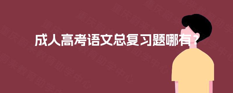 成人高考语文总复习题哪有？