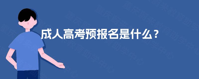 成人高考预报名是什么？