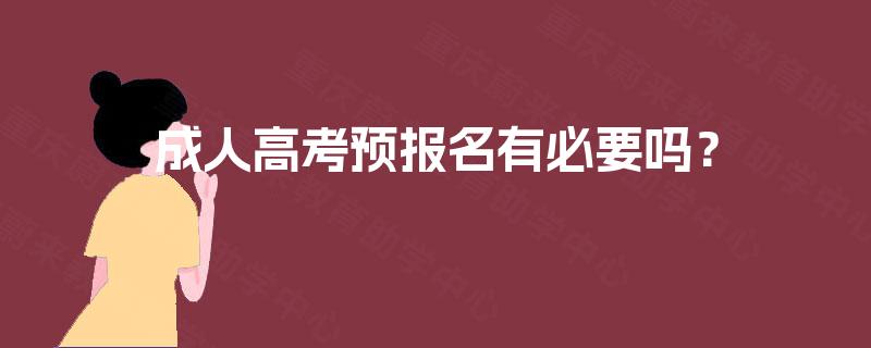 成人高考预报名有必要吗？
