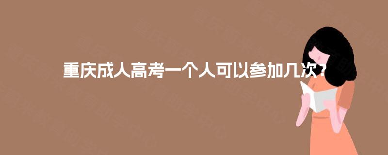 重庆成人高考一个人可以参加几次？