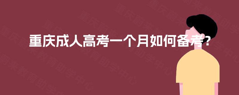 重庆成人高考一个月如何备考？