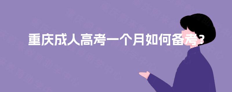 重庆成人高考一个月如何备考？