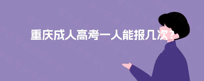 重庆成人高考一人能报几次？