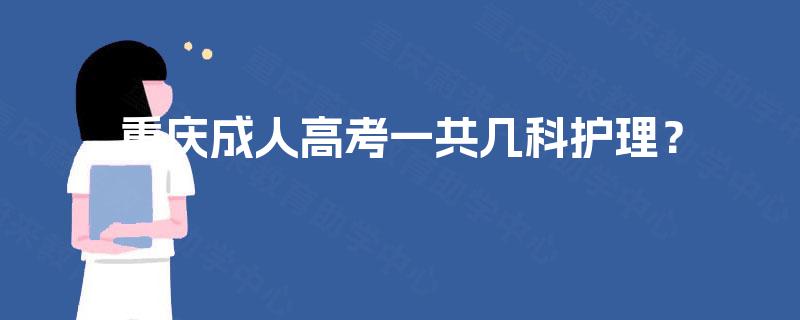 重庆成人高考一共几科护理？
