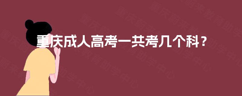 重庆成人高考一共考几个科？