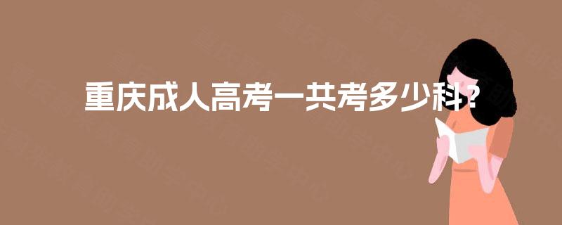 重庆成人高考一共考多少科？