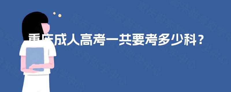 重庆成人高考一共要考多少科? 重庆成人高考一共要考多少科?