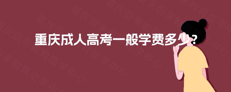重庆成人高考一般学费多少？
