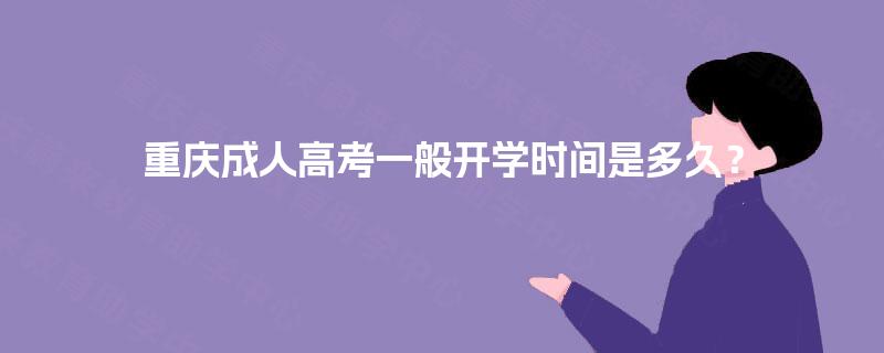 重庆成人高考一般开学时间是多久? 重庆成人高考一般开学时间是多久?
