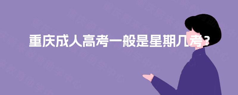 重庆成人高考一般是星期几考？