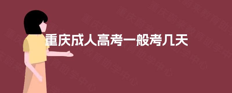 重庆成人高考一般考几天