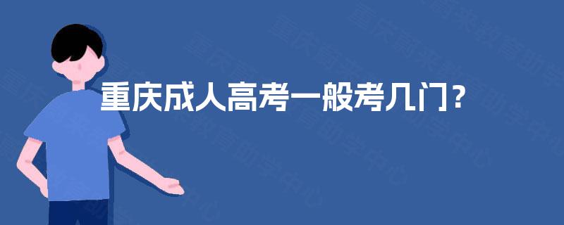 重庆成人高考一般考几门？