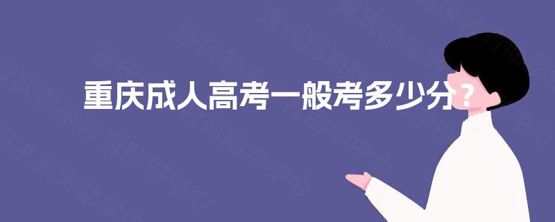 重庆成人高考一般考多少分？