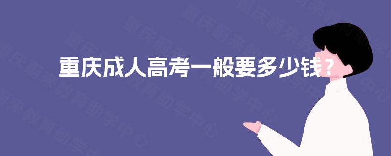 重庆成人高考一般要多少钱？