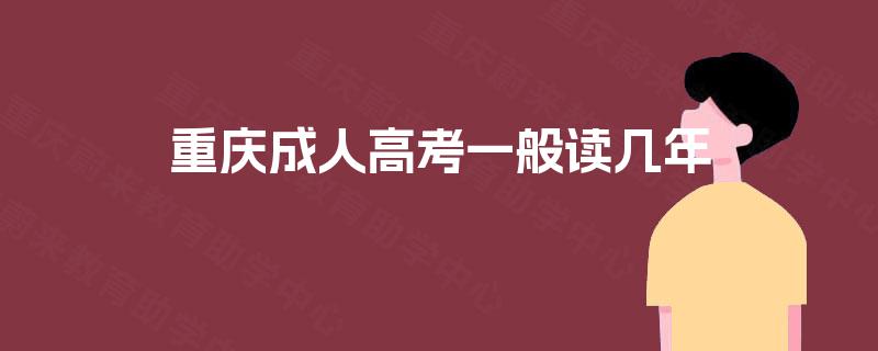 重庆成人高考一般读几年