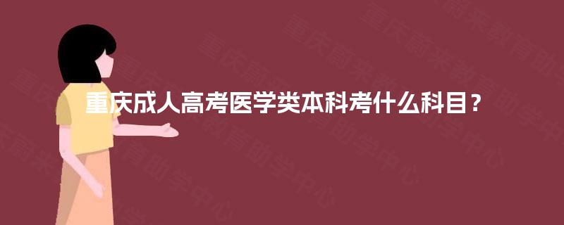 重庆成人高考医学类本科考什么科目？
