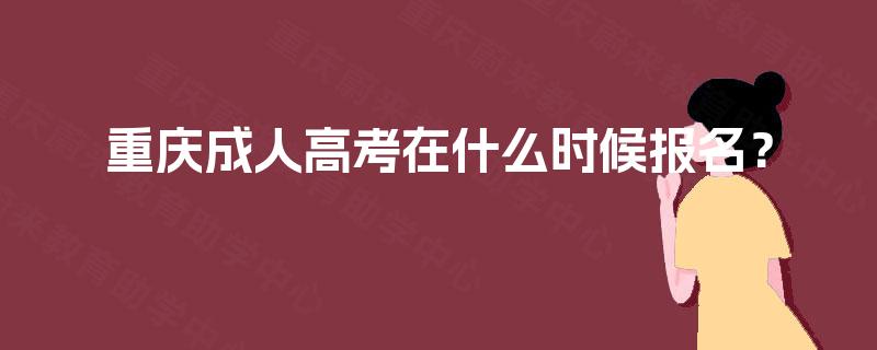 重庆成人高考在什么时候报名？